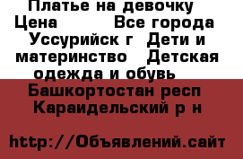 Платье на девочку › Цена ­ 500 - Все города, Уссурийск г. Дети и материнство » Детская одежда и обувь   . Башкортостан респ.,Караидельский р-н